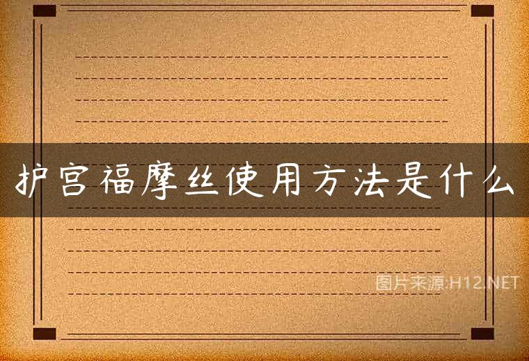 护宫福摩丝使用方法是什么