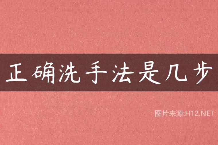 正确洗手法是几步