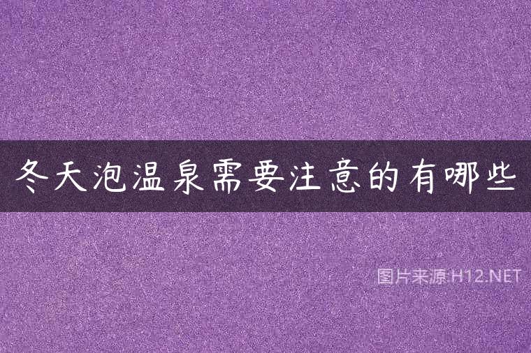 冬天泡温泉需要注意的有哪些