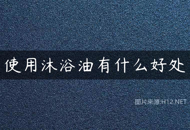 使用沐浴油有什么好处