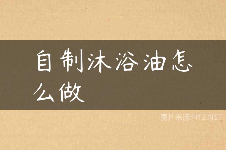 自制沐浴油怎么做