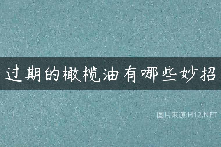 过期的橄榄油有哪些妙招