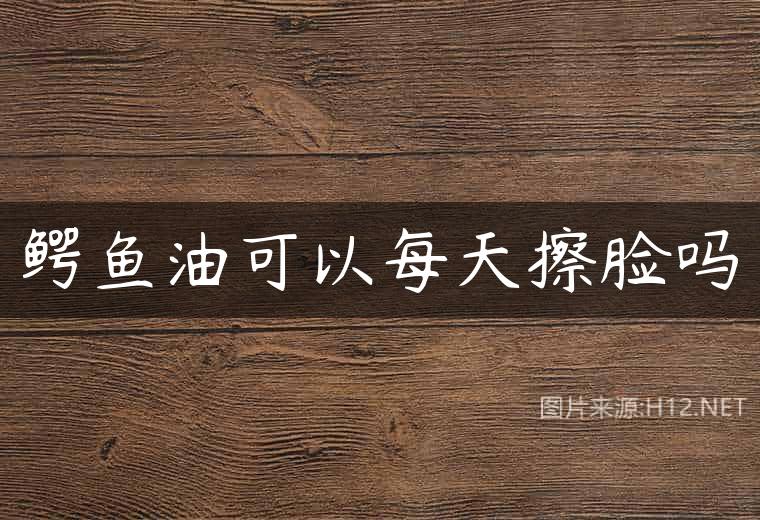 鳄鱼油可以每天擦脸吗