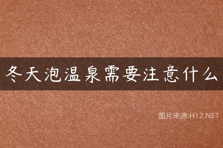 冬天泡温泉需要注意什么
