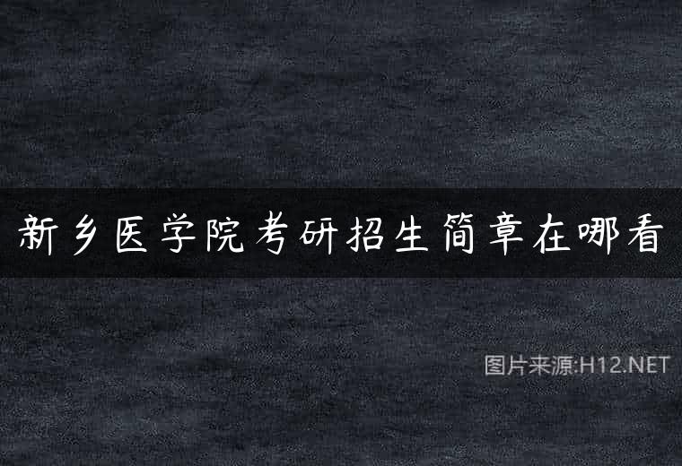 新乡医学院考研招生简章在哪看