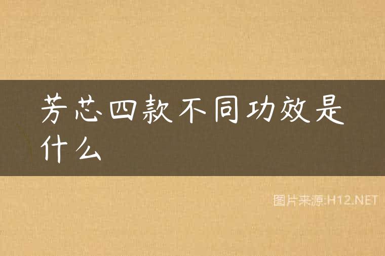 芳芯四款不同功效是什么