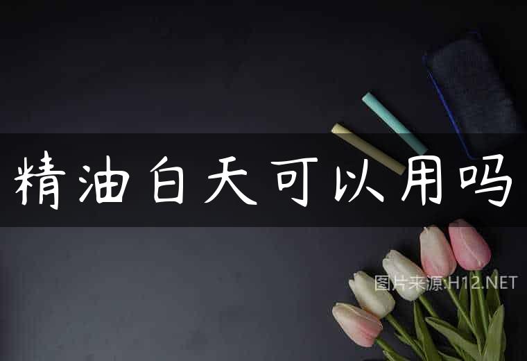 精油白天可以用吗