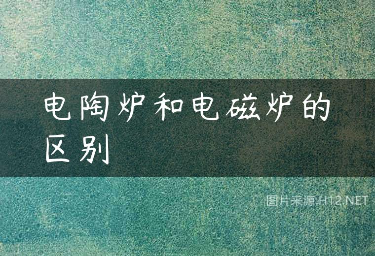 电陶炉和电磁炉的区别