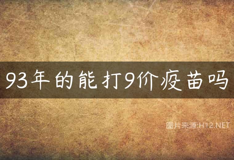 93年的能打9价疫苗吗