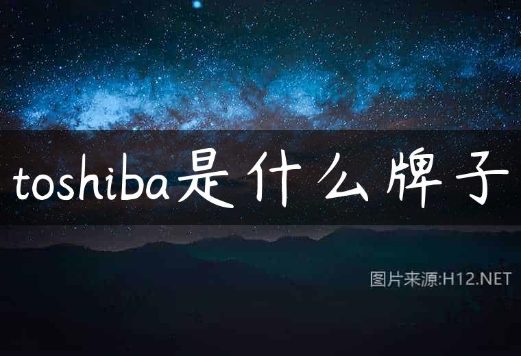 toshiba是什么牌子