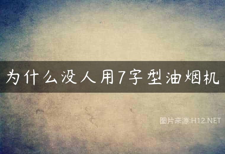 为什么没人用7字型油烟机