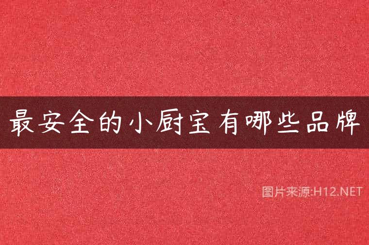 最安全的小厨宝有哪些品牌