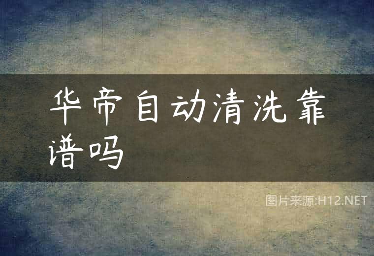 华帝自动清洗靠谱吗