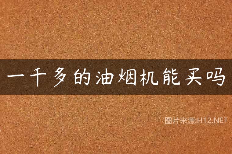 一千多的油烟机能买吗