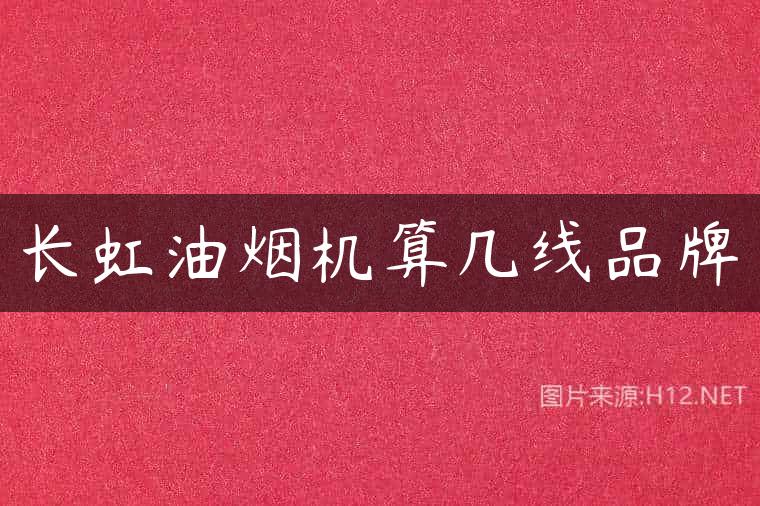 长虹油烟机算几线品牌