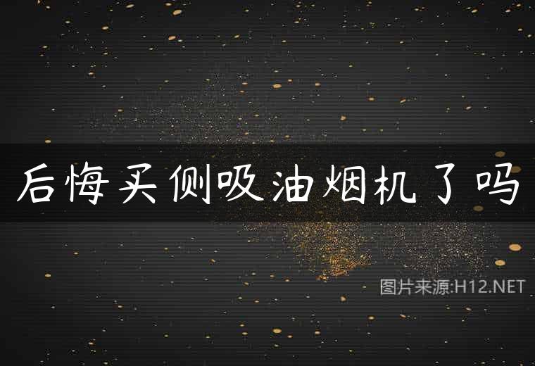 后悔买侧吸油烟机了吗