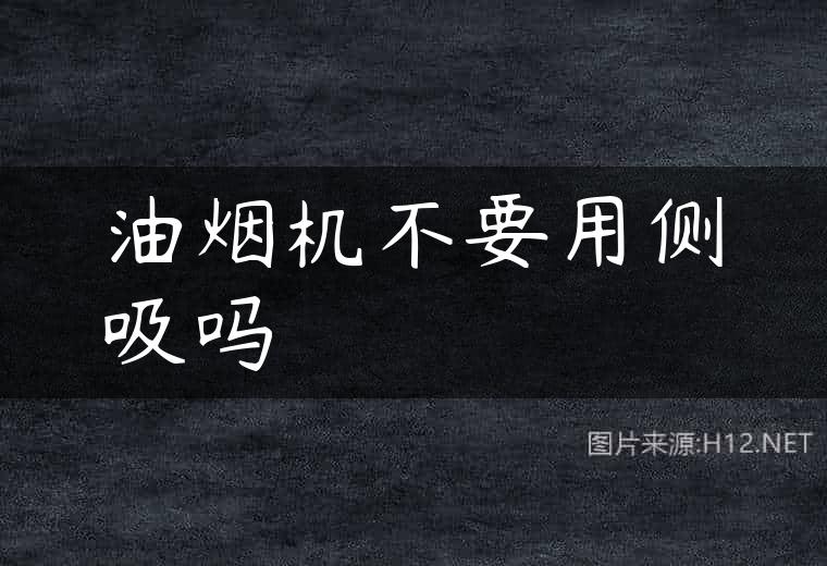 油烟机不要用侧吸吗