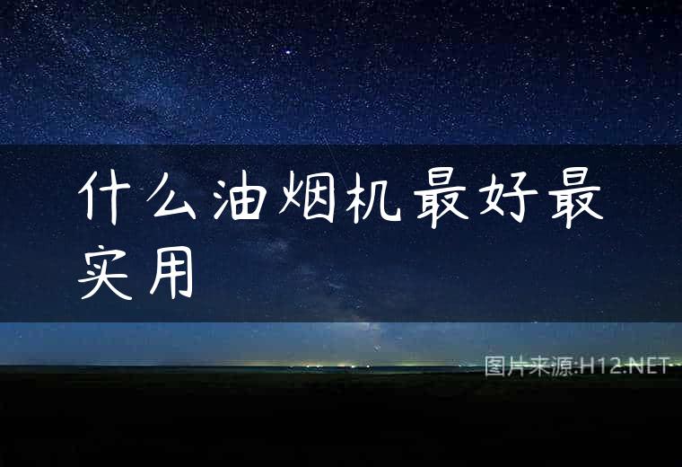 什么油烟机最好最实用