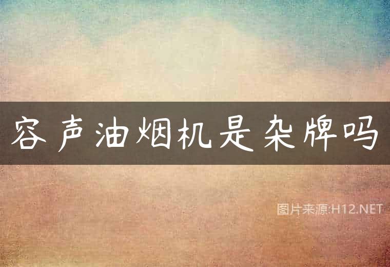 容声油烟机是杂牌吗