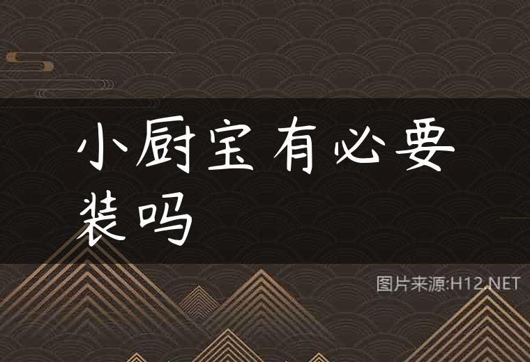 小厨宝有必要装吗