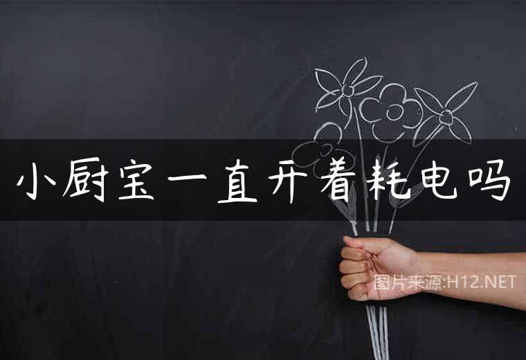 小厨宝一直开着耗电吗