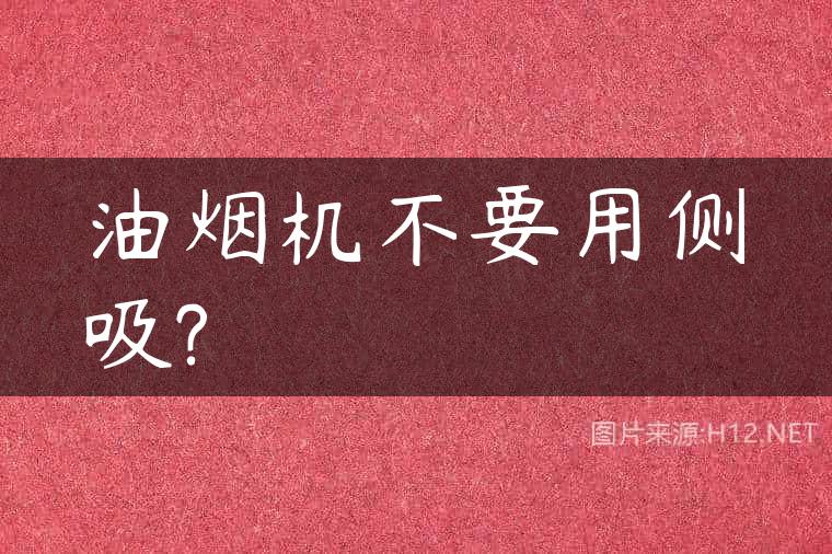 油烟机不要用侧吸?