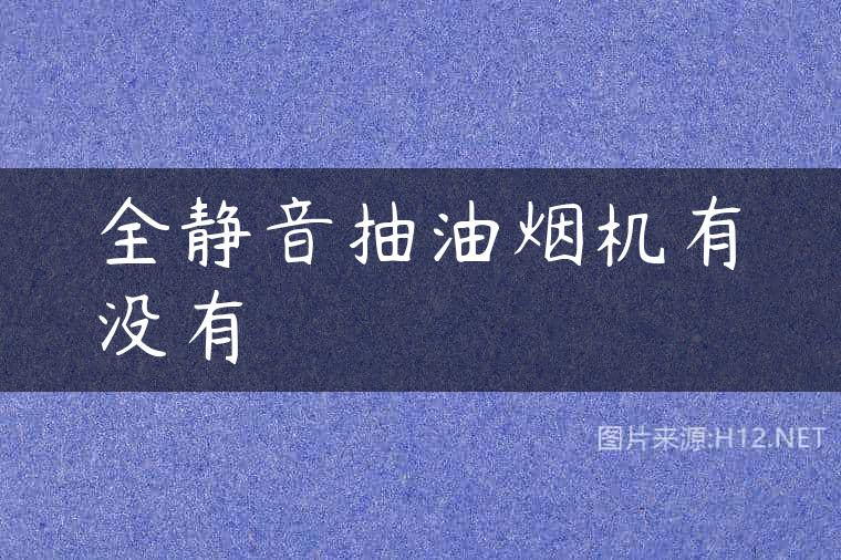 全静音抽油烟机有没有