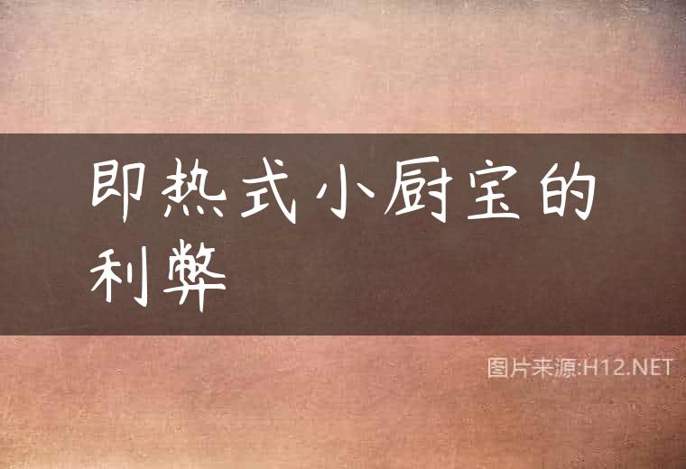 即热式小厨宝的利弊