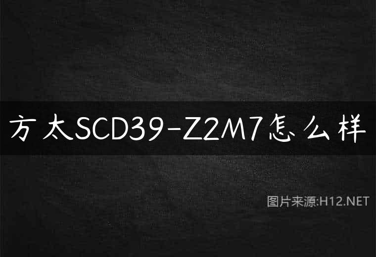 方太SCD39-Z2M7怎么样