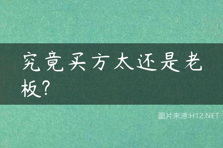 究竟买方太还是老板?