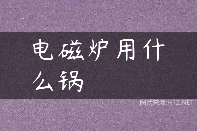 电磁炉用什么锅