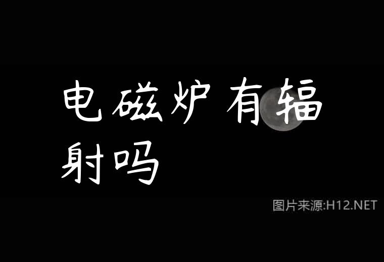 电磁炉有辐射吗