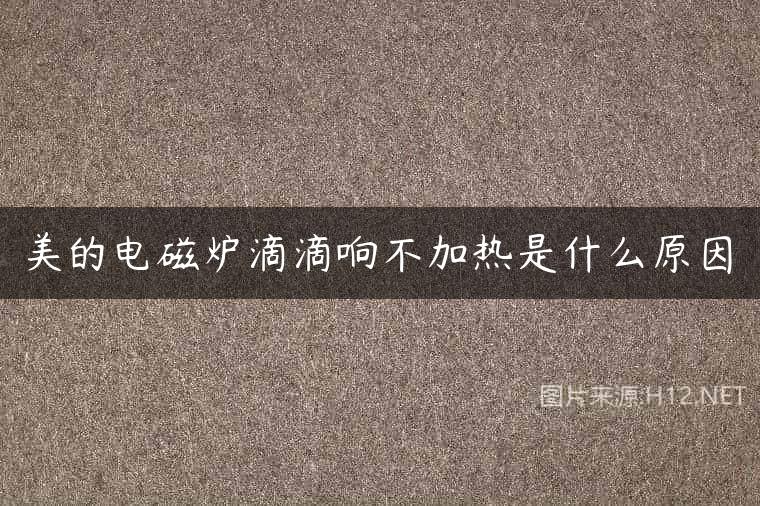 美的电磁炉滴滴响不加热是什么原因