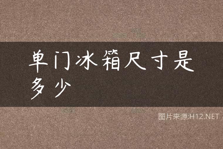单门冰箱尺寸是多少