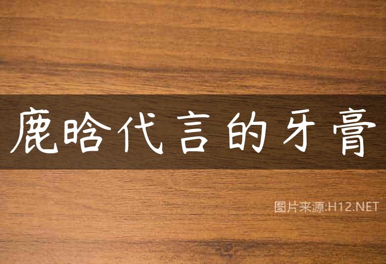鹿晗代言的牙膏