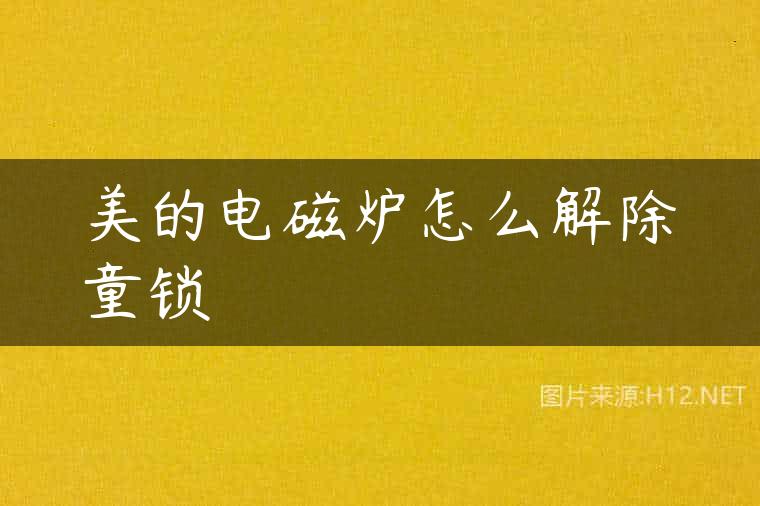 美的电磁炉怎么解除童锁