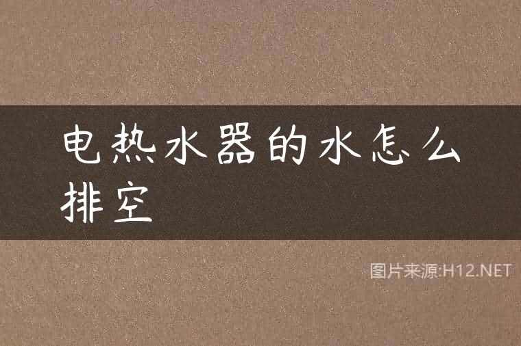 电热水器的水怎么排空