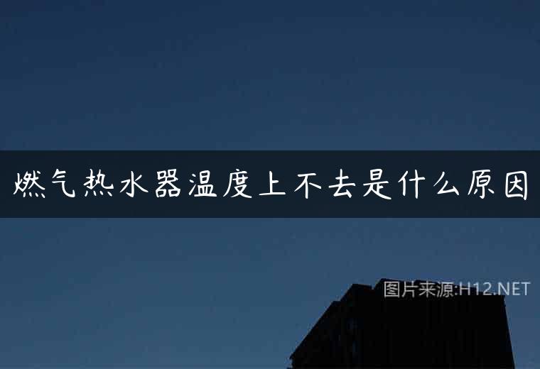 燃气热水器温度上不去是什么原因