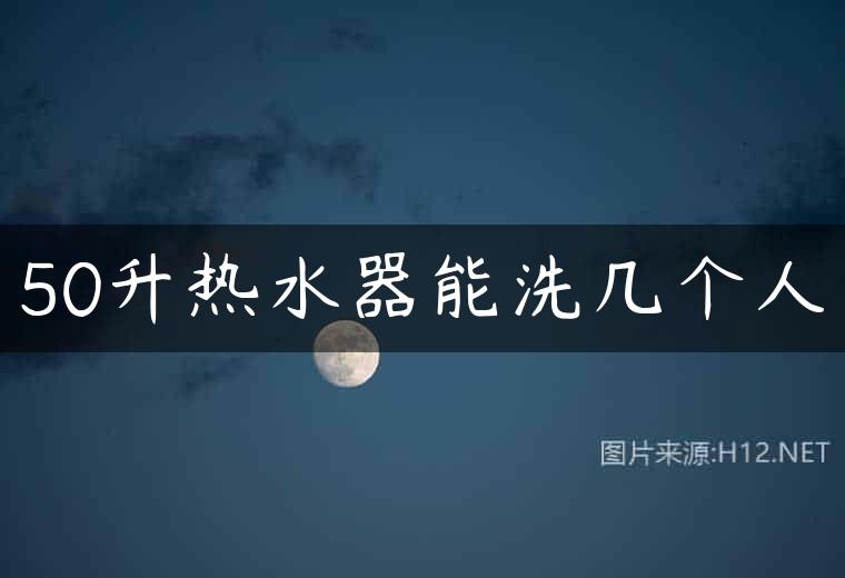 50升热水器能洗几个人