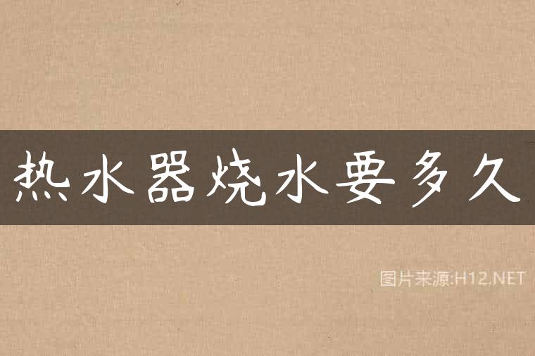 热水器烧水要多久