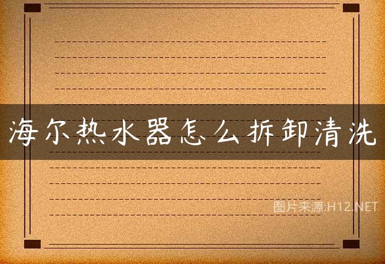 海尔热水器怎么拆卸清洗