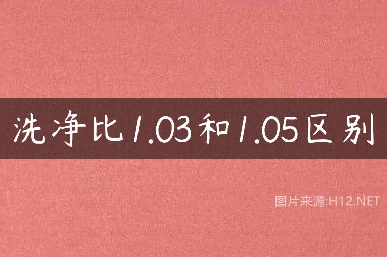 洗净比1.03和1.05区别
