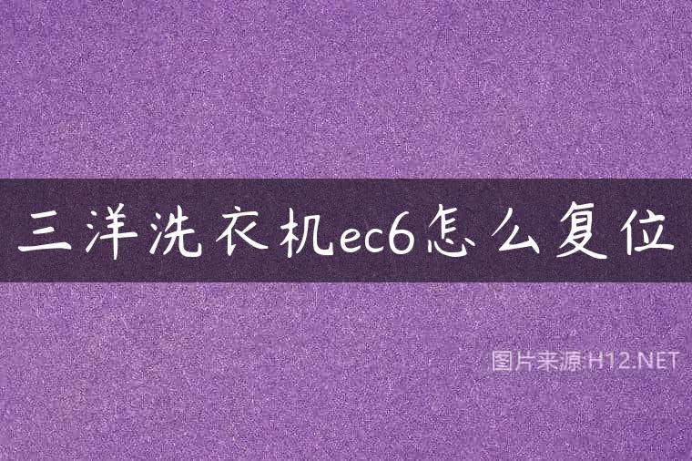 三洋洗衣机ec6怎么复位