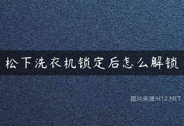 松下洗衣机锁定后怎么解锁