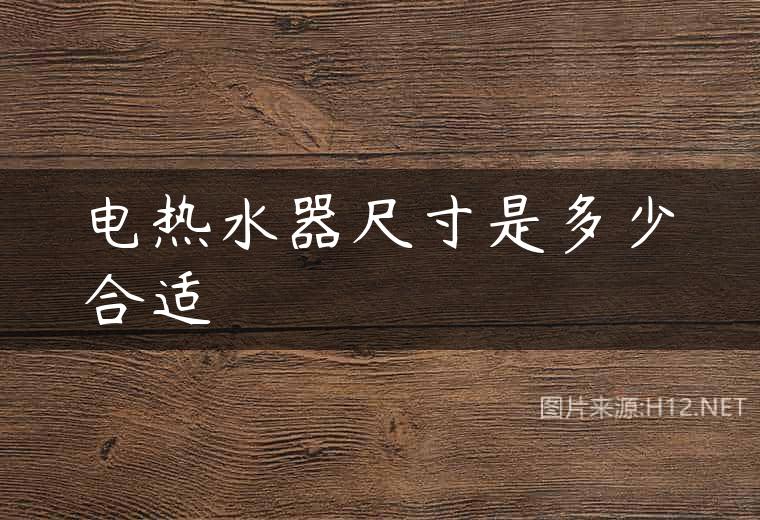 电热水器尺寸是多少合适
