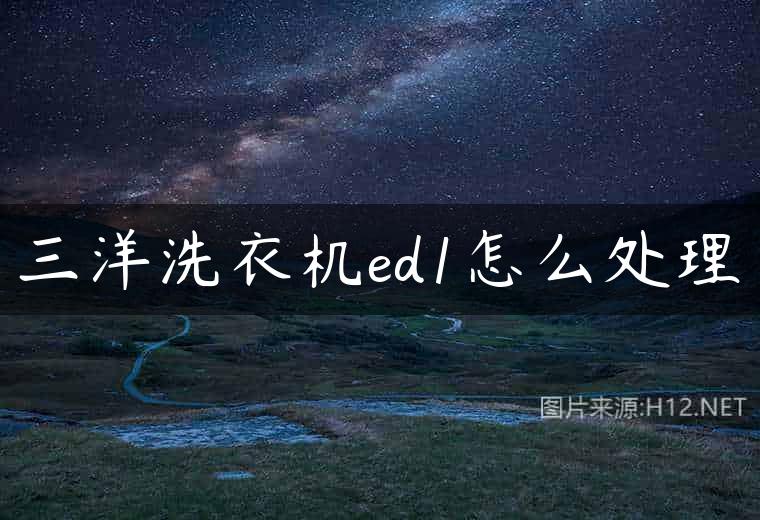 三洋洗衣机ed1怎么处理