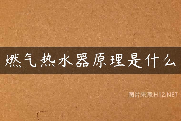燃气热水器原理是什么