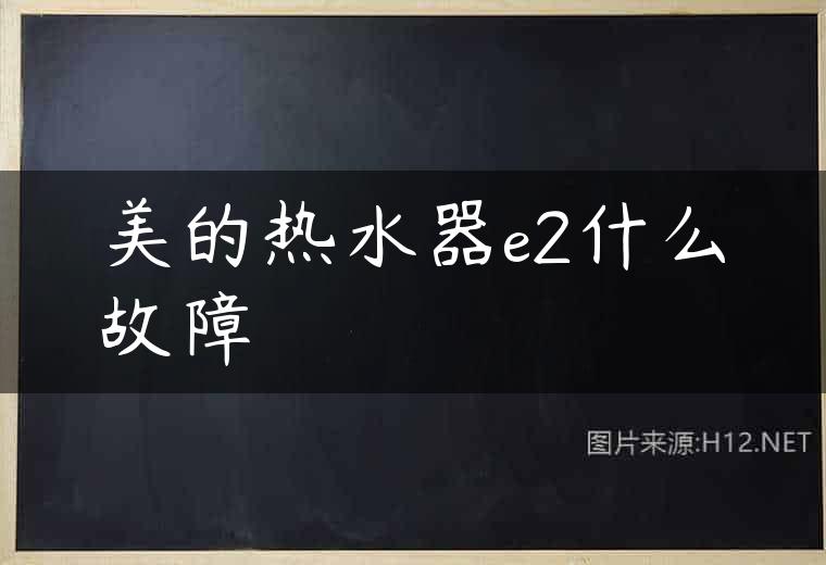 美的热水器e2什么故障