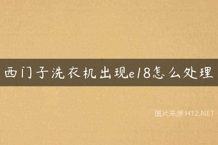 西门子洗衣机出现e18怎么处理