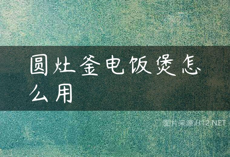 圆灶釜电饭煲怎么用